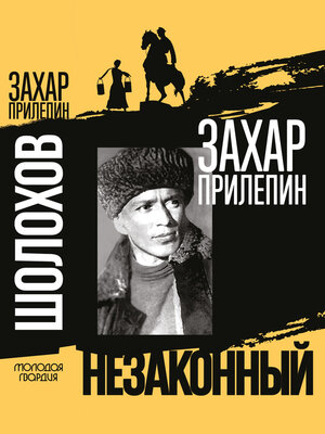 cover image of Шолохов